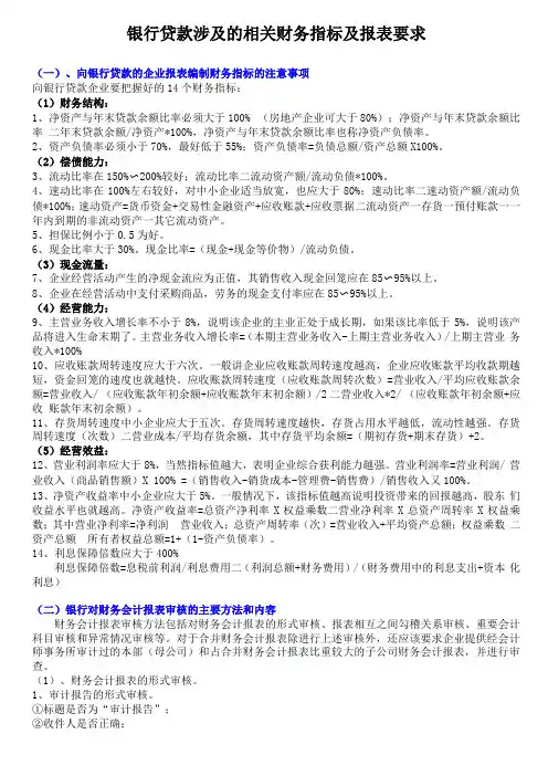 银行贷款涉及的相关财务指标及报表要求