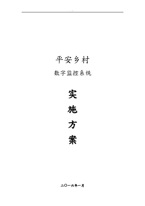 平安乡村高清数字监控系统解决方案
