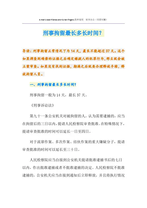 刑事拘留最长多长时间？