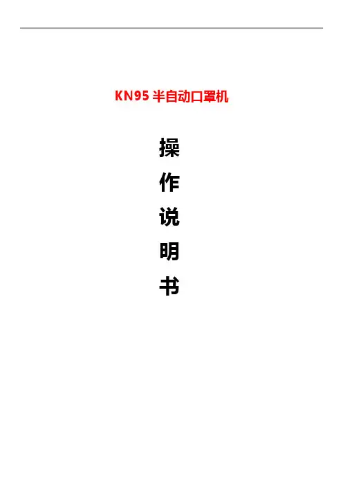 N95口罩机调机操纵说明