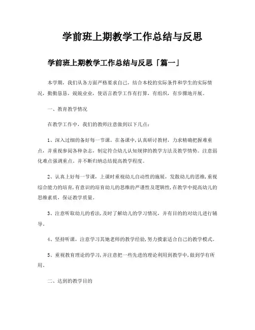 学前班上期教学工作总结与反思