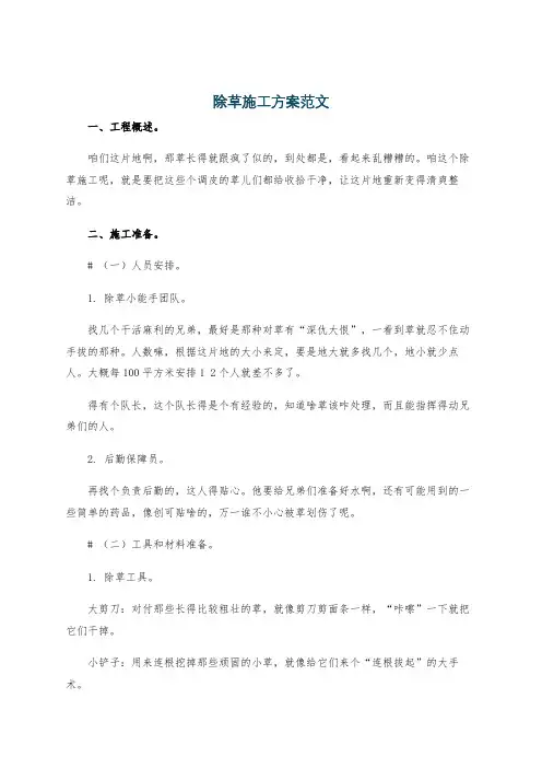 除草施工方案范文