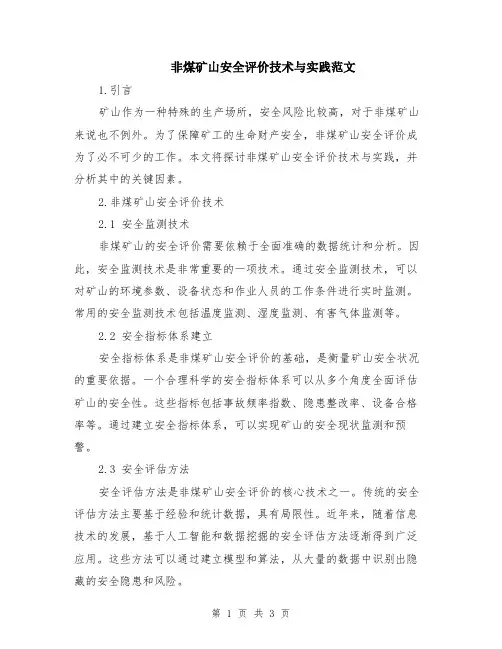 非煤矿山安全评价技术与实践范文
