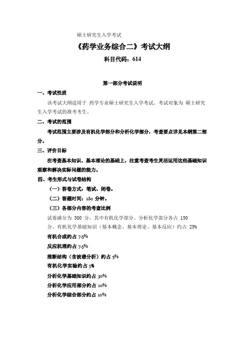 硕士研究生入学考试《药学业务综合二》考试大纲