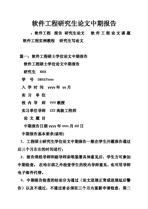 软件工程研究生论文中期报告