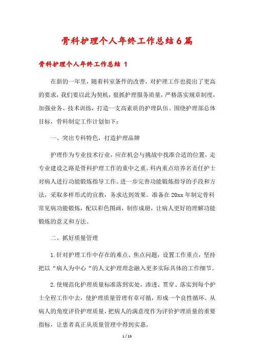 骨科护理个人年终工作总结6篇