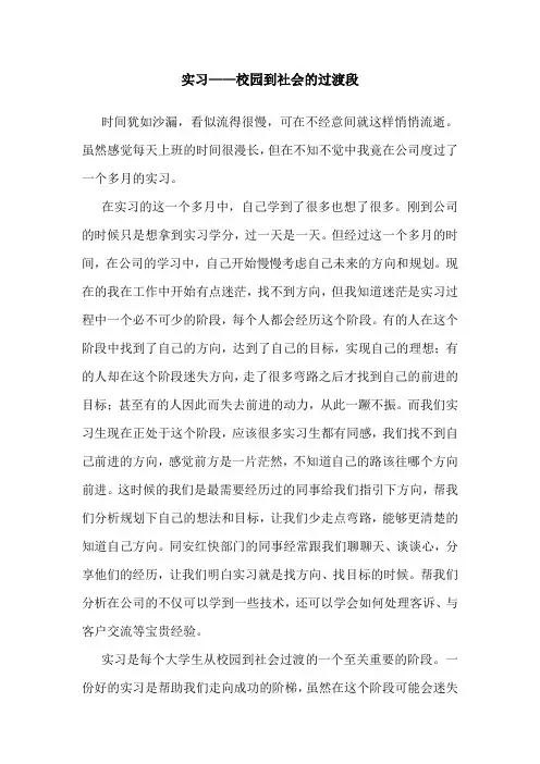 实习——校园到社会的过渡段