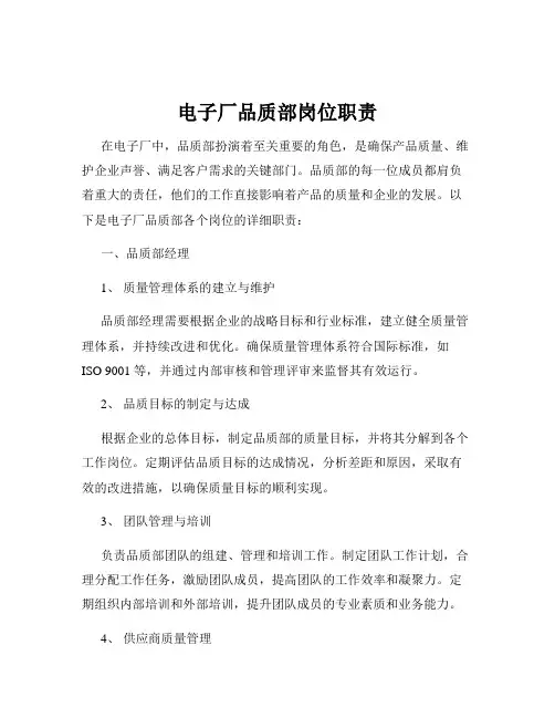 电子厂品质部岗位职责