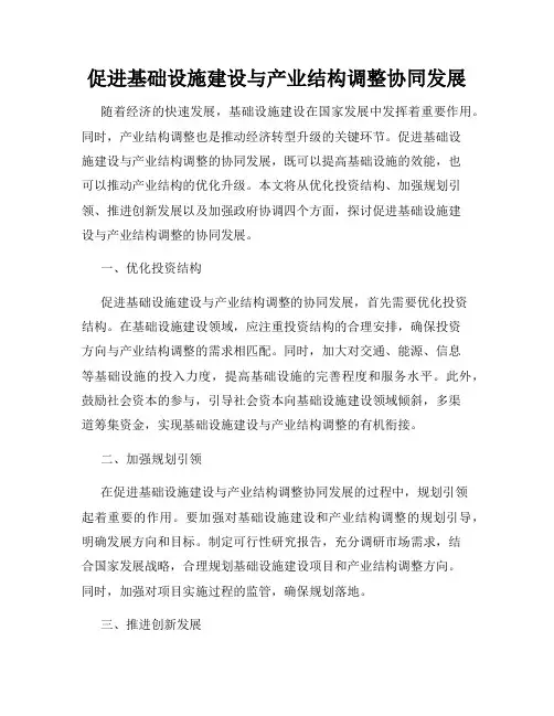 促进基础设施建设与产业结构调整协同发展