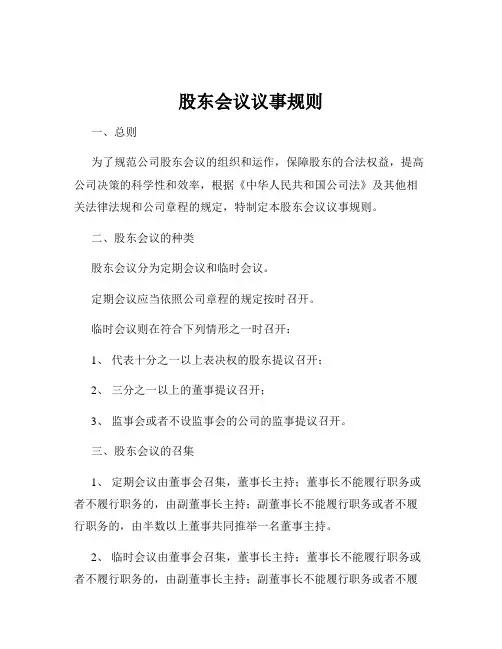 股东会议议事规则