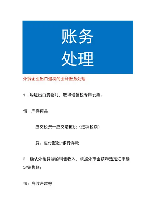 外贸企业出口退税的会计账务处理