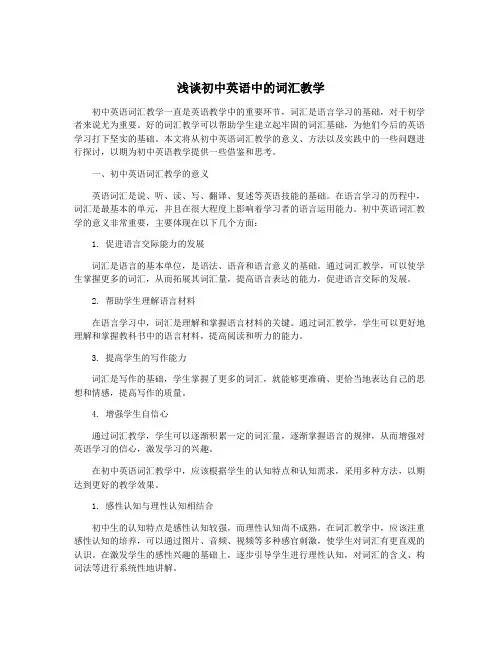 浅谈初中英语中的词汇教学