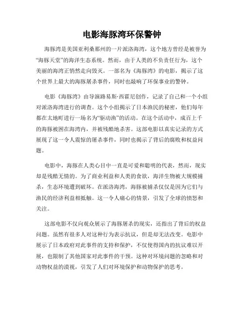 电影海豚湾环保警钟