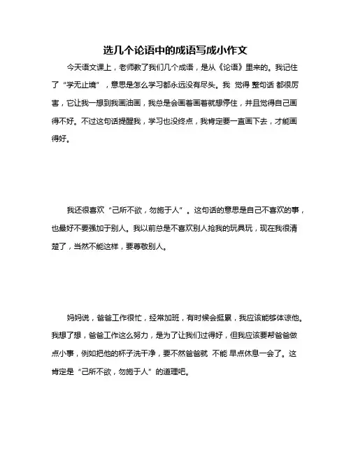 选几个论语中的成语写成小作文