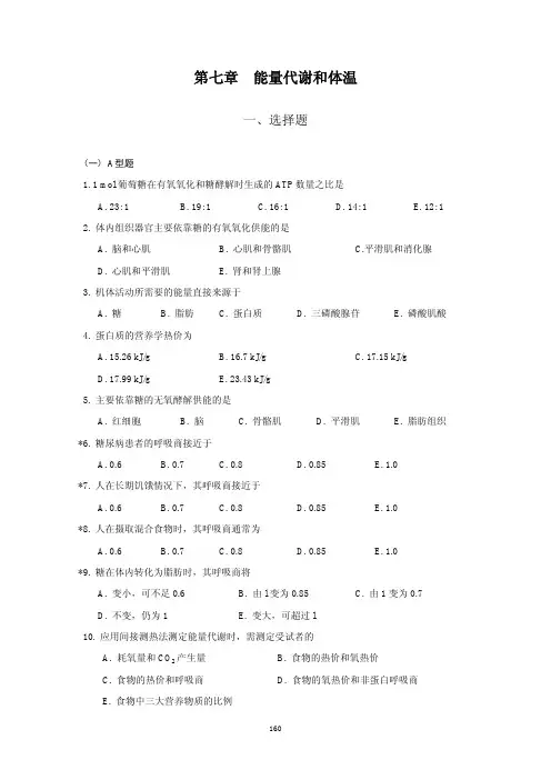第七章能量代谢和体温