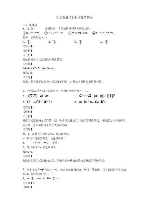因式分解经典测试题及答案