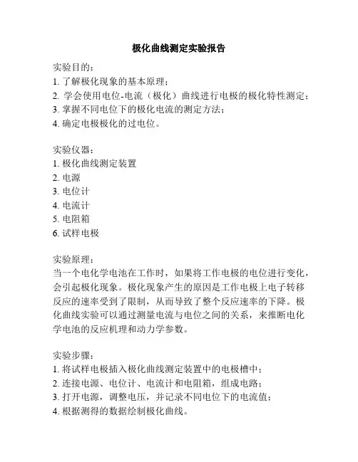 极化曲线测定实验报告