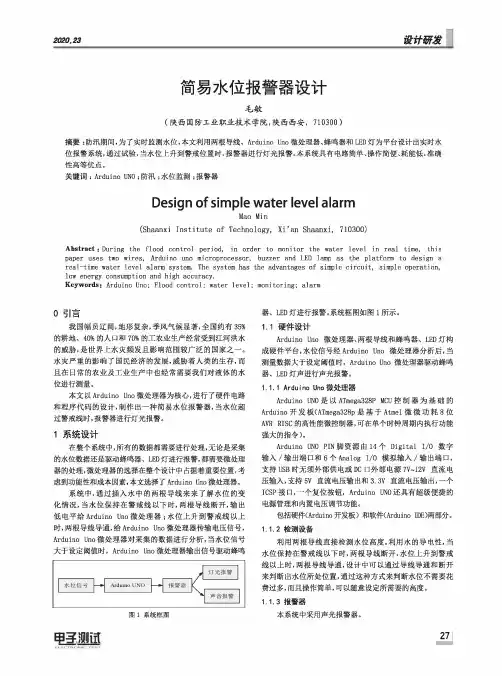 简易水位报警器设计