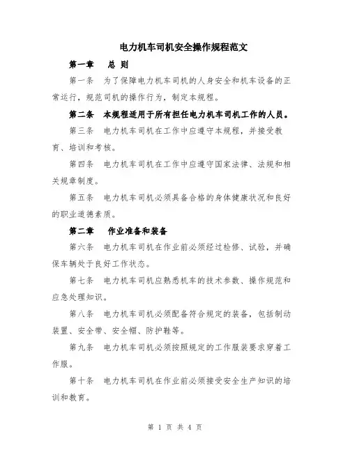 电力机车司机安全操作规程范文