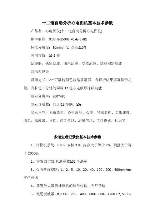 十二道自动分析心电图机基本技术参数