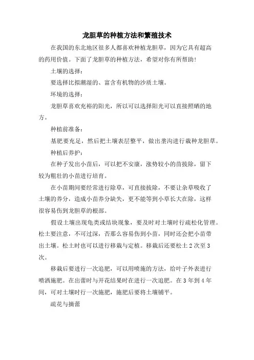 龙胆草的种植方法和繁殖技术.doc