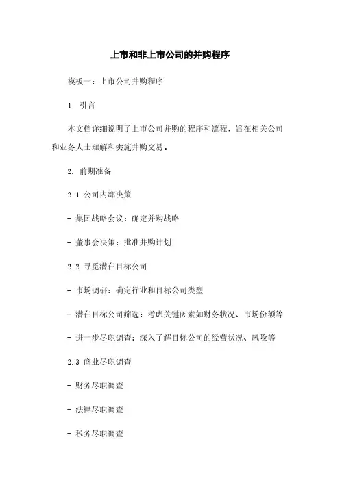 上市和非上市公司的并购程序