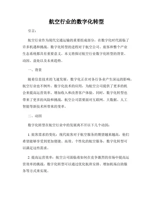 航空行业的数字化转型