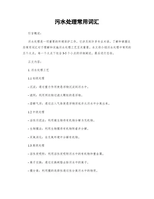 污水处理常用词汇