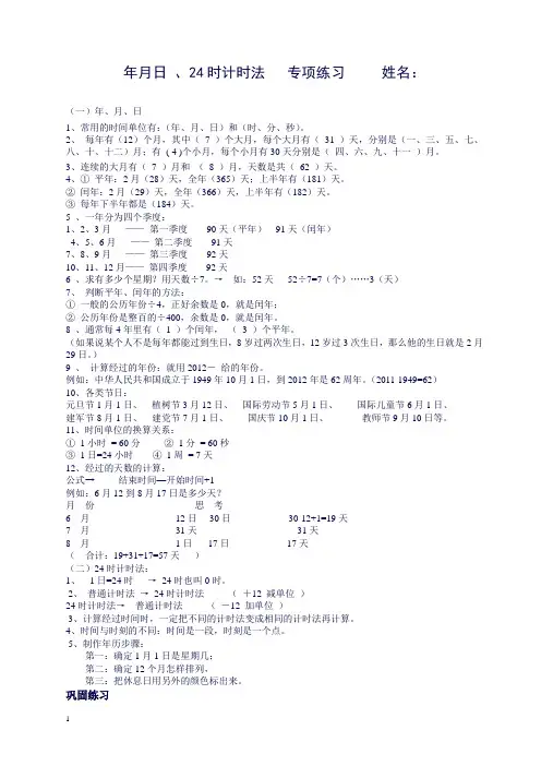 【精编】三数下年月日、24时计时法专项练习