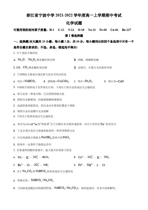2021-2022学年浙江省宁波中学高一上学期期末考试化学试卷(练习版)