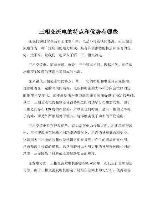 三相交流电的特点和优势有哪些