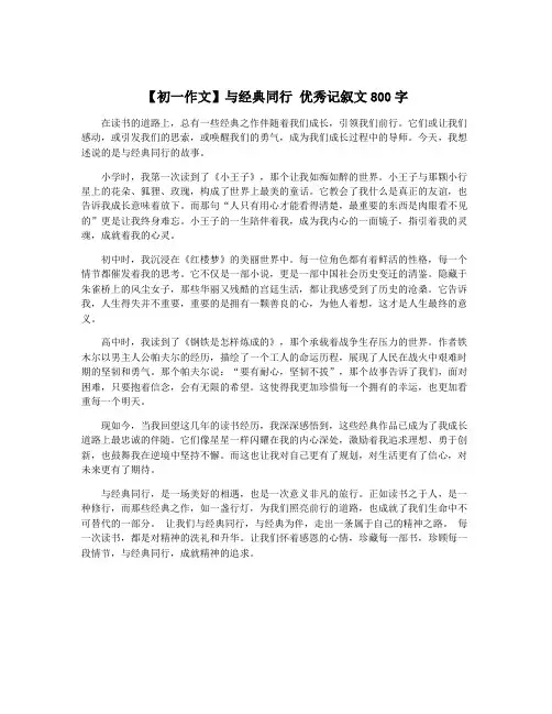 【初一作文】与经典同行 优秀记叙文800字