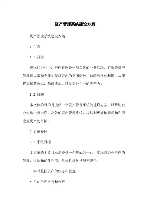 资产管理系统建设方案