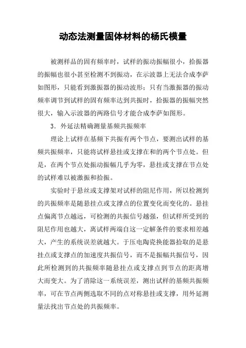 动态法测量固体材料的杨氏模量