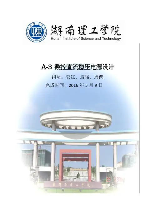 数控直流稳压源设计报告