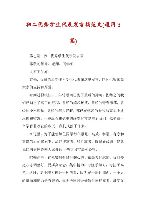 初二优秀学生代表发言稿范文(通用3篇)