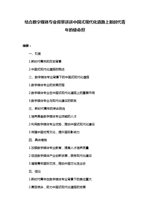 结合数字媒体专业背景谈谈中国式现代化道路上新时代青年的使命担