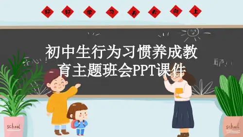 初中生行为习惯养成教育主题班会PPT课件