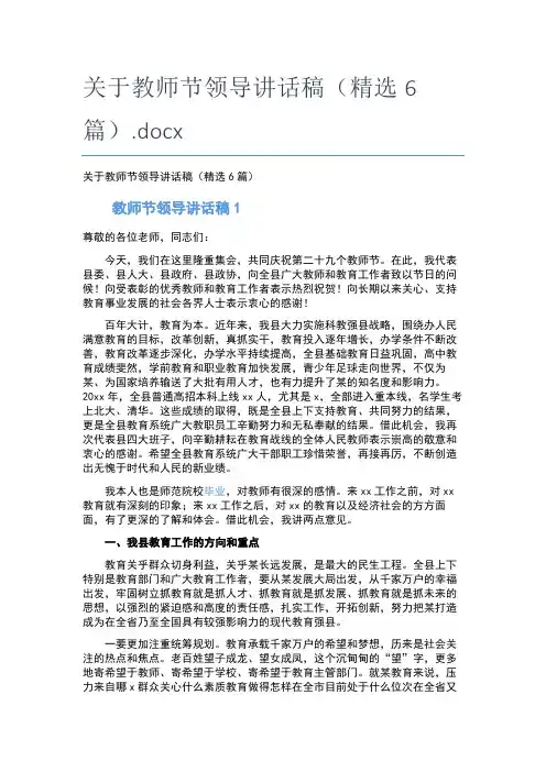 关于教师节领导讲话稿(精选6篇)