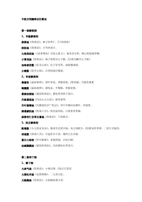 中医方剂趣味记忆歌诀