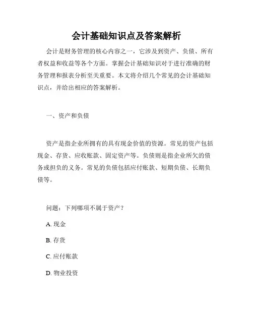 会计基础知识点及答案解析