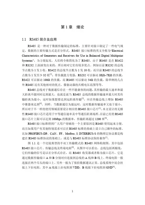 无极性rs485接口芯片的研究与实现