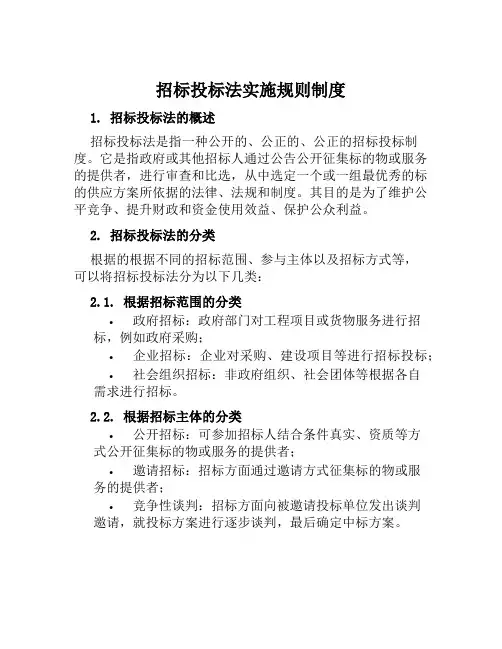 招标投标法实施规则制度