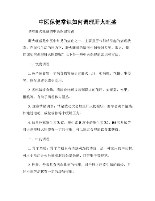 中医保健常识如何调理肝火旺盛