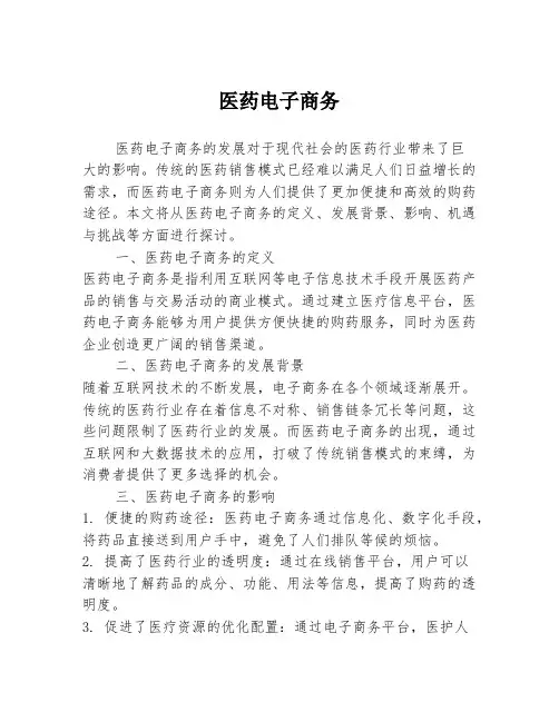 医药电子商务
