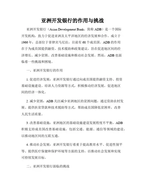亚洲开发银行的作用与挑战