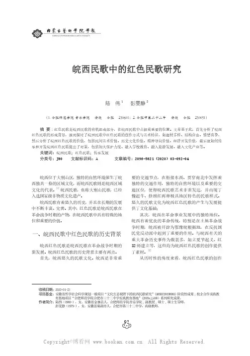 皖西民歌中的红色民歌研究