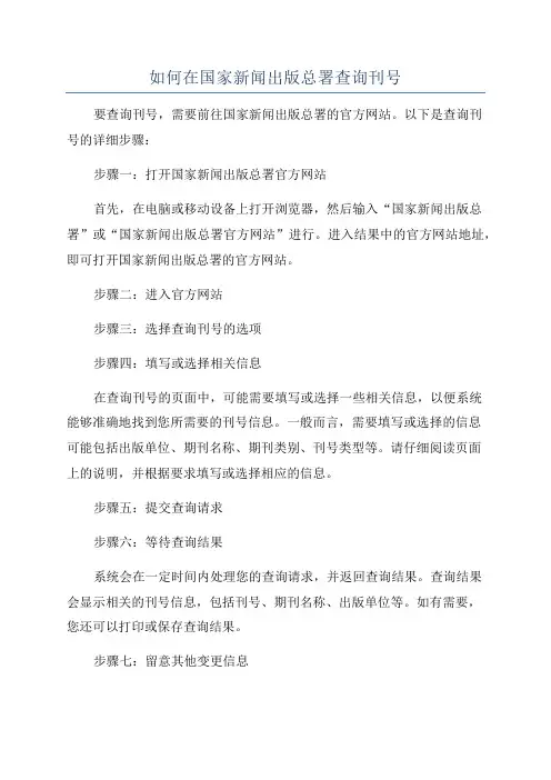 如何在国家新闻出版总署查询刊号