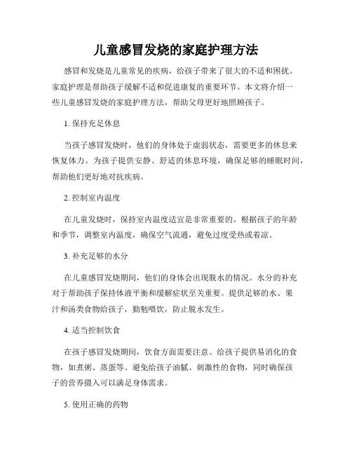 儿童感冒发烧的家庭护理方法