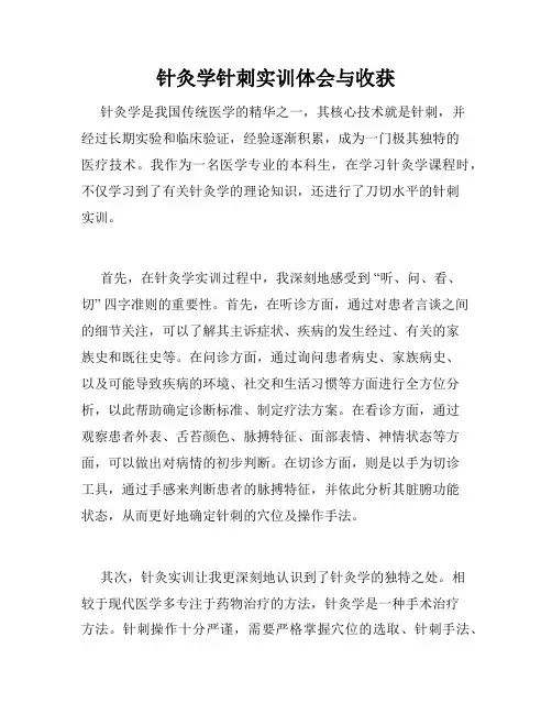 针灸学针刺实训体会与收获